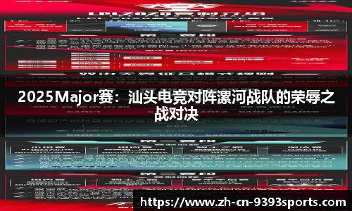2025Major赛:汕头电竞对阵漯河战队的荣辱之战对决