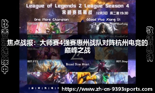 焦点战报:大师赛4强赛惠州战队对阵杭州电竞的巅峰之战