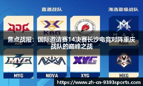 焦点战报:国际邀请赛14决赛长沙电竞对阵重庆战队的巅峰之战