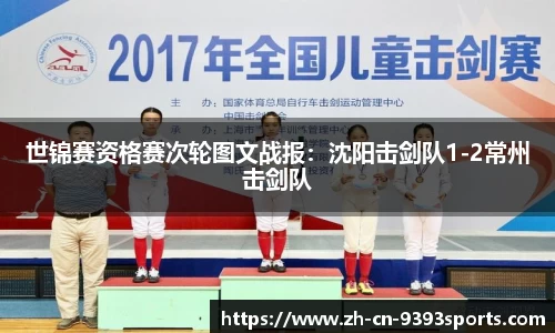 世锦赛资格赛次轮图文战报:沈阳击剑队1-2常州击剑队