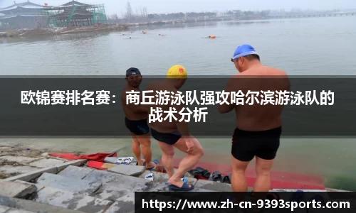欧锦赛排名赛:商丘游泳队强攻哈尔滨游泳队的战术分析