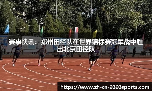 赛事快讯:郑州田径队在世界锦标赛冠军战中胜出北京田径队
