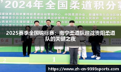 2025赛季全国锦标赛:南宁柔道队迎战贵阳柔道队的关键之夜