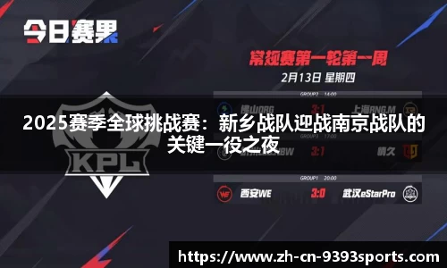 2025赛季全球挑战赛：新乡战队迎战南京战队的关键一役之夜