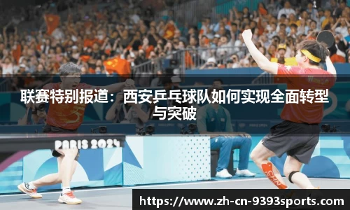 联赛特别报道：西安乒乓球队如何实现全面转型与突破