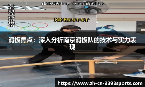 滑板焦点:深入分析南京滑板队的技术与实力表现