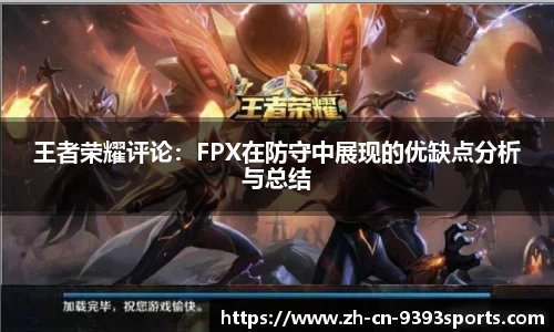 王者荣耀评论:FPX在防守中展现的优缺点分析与总结
