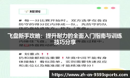 飞盘新手攻略:提升耐力的全面入门指南与训练技巧分享