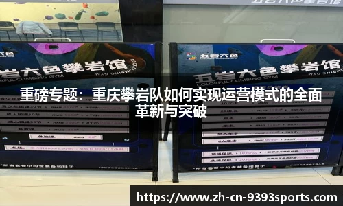 重磅专题：重庆攀岩队如何实现运营模式的全面革新与突破