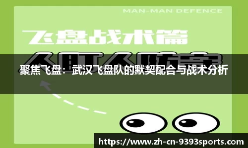 聚焦飞盘:武汉飞盘队的默契配合与战术分析