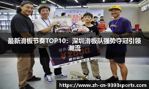 最新滑板节奏TOP10：深圳滑板队强势夺冠引领潮流