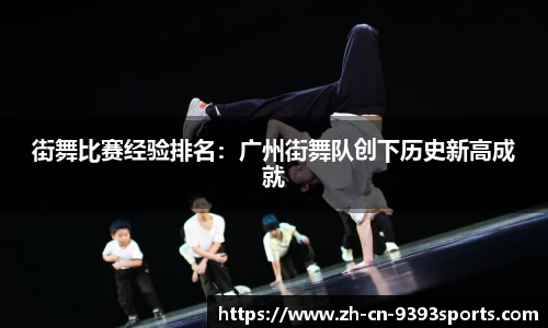 街舞比赛经验排名：广州街舞队创下历史新高成就