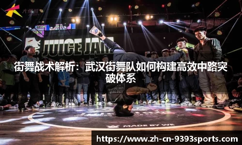 街舞战术解析：武汉街舞队如何构建高效中路突破体系