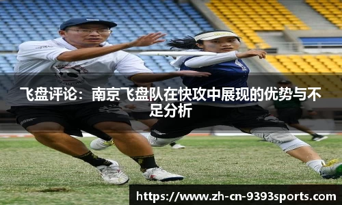 飞盘评论：南京飞盘队在快攻中展现的优势与不足分析