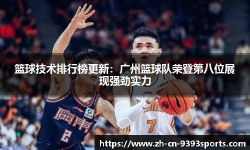 篮球技术排行榜更新：广州篮球队荣登第八位展现强劲实力