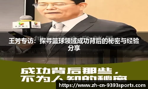 王芳专访：探寻篮球领域成功背后的秘密与经验分享