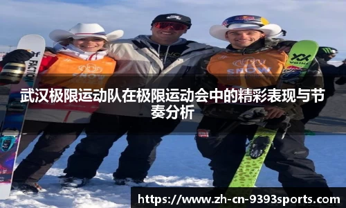 武汉极限运动队在极限运动会中的精彩表现与节奏分析