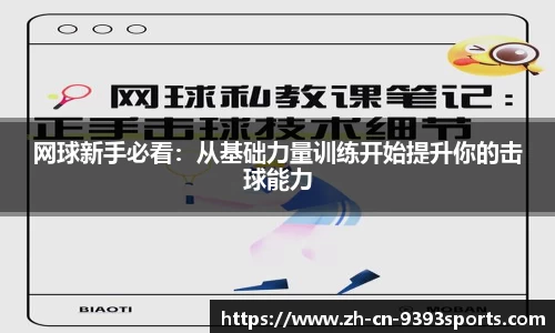 网球新手必看：从基础力量训练开始提升你的击球能力