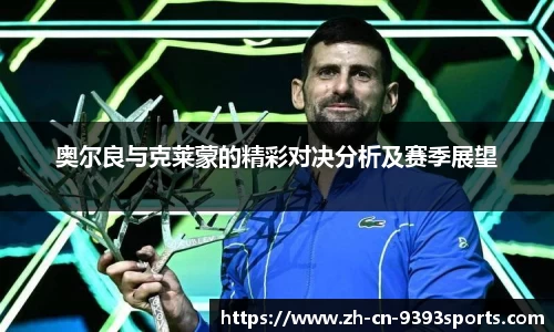 奥尔良与克莱蒙的精彩对决分析及赛季展望